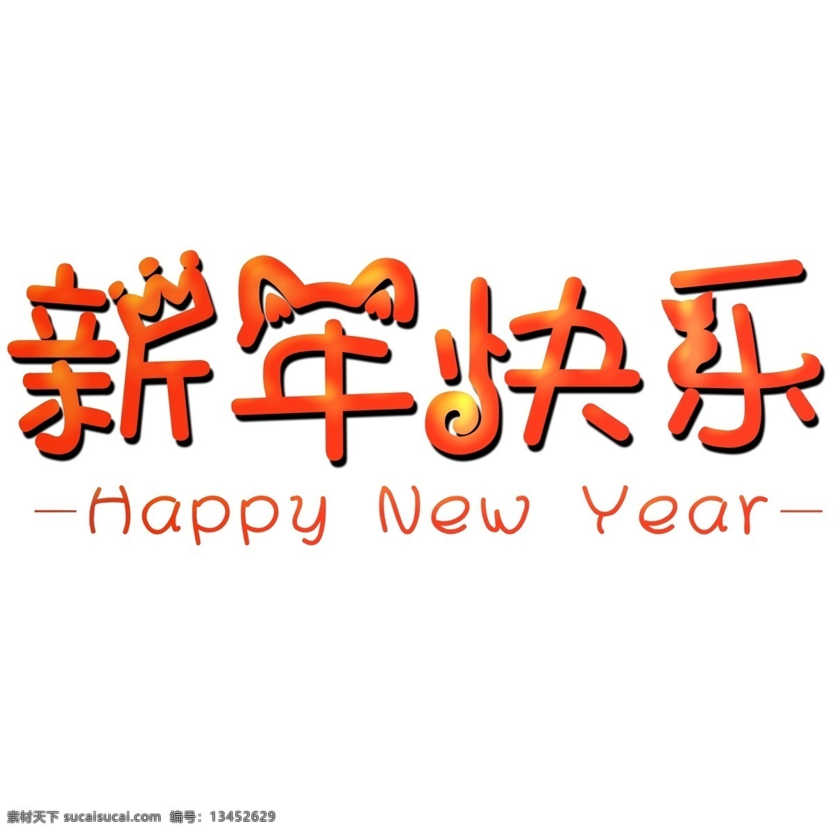 新年 快乐 创意 文字 happy new year 新年快乐 创意文字 艺术字