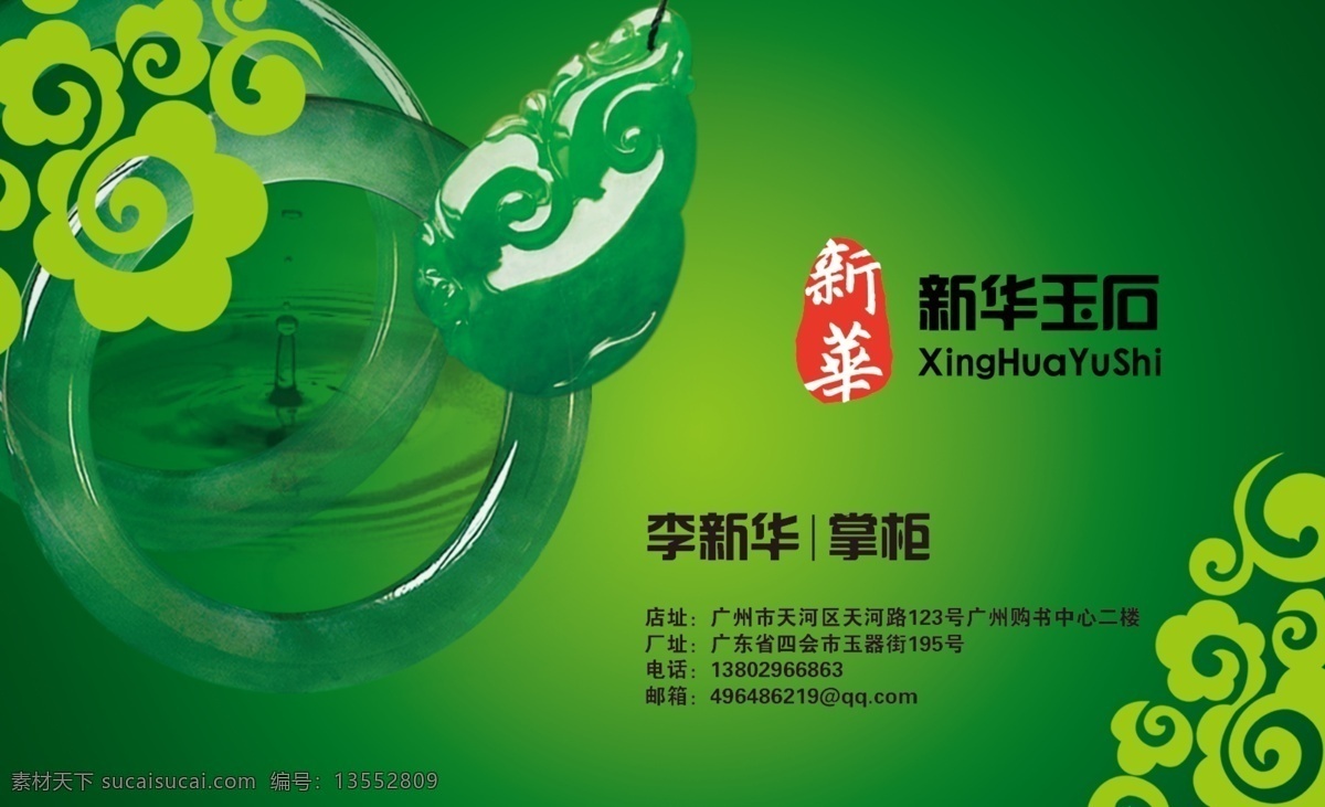 玉器名片 玉 玉环 云 绿 水滴 玉船 对联 名片卡片 广告设计模板 源文件