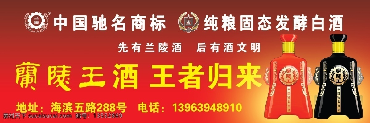 兰陵王酒海报 兰陵王酒 王者归来 男人的酒 展板 广告 兰陵酒 广告设计模板 源文件