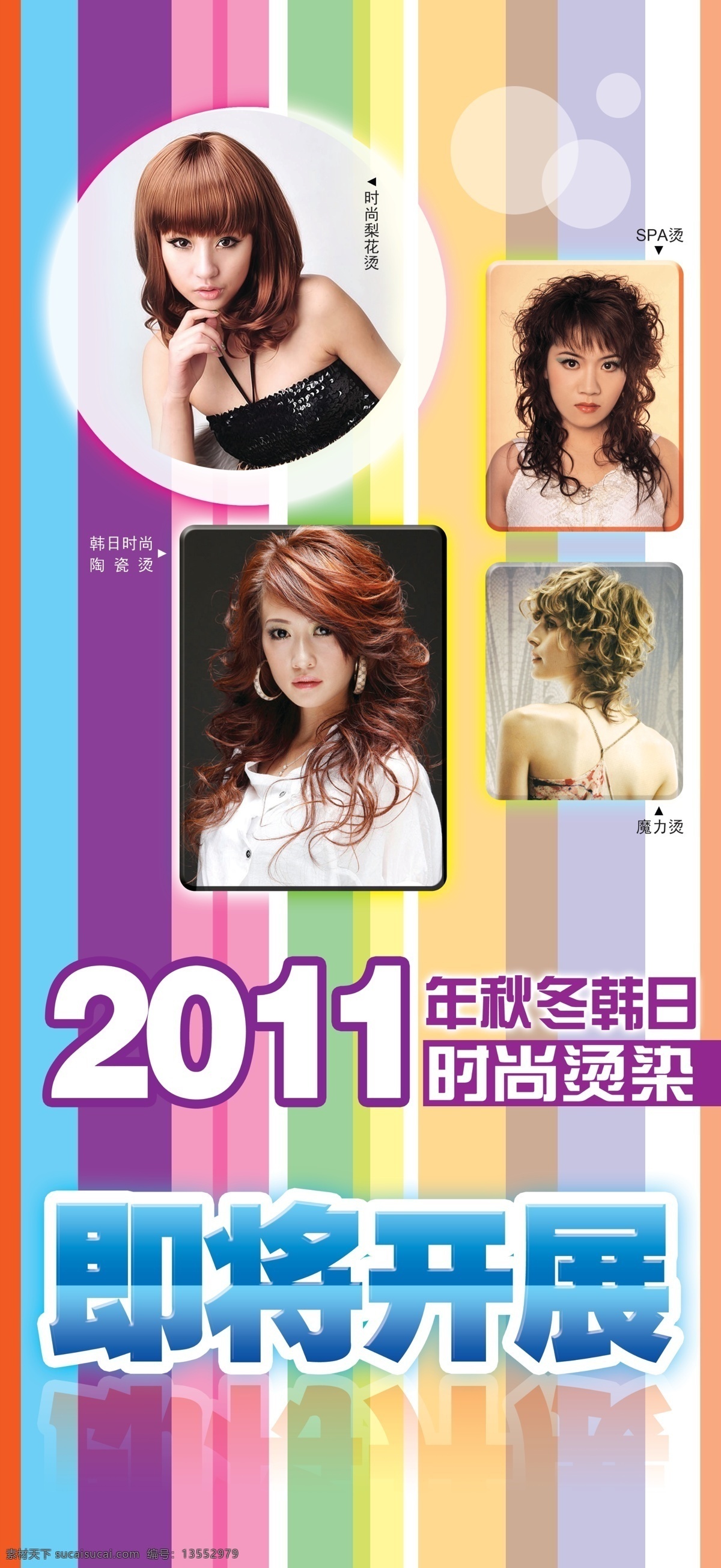 美发设计 美发 彩条 烫发 染发 美容美发 韩式发型 日式发型 秋冬发型 2011发型 时尚梨花烫 spa烫 时尚陶瓷烫 魔力烫 美女发型 新艺广告 广告设计模板 源文件