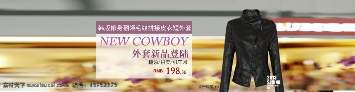 淘宝 春季 新品 皮衣 登录 春季新品 淘宝素材 新品上新 淘宝皮衣 2014new 外套皮衣 原创设计 原创淘宝设计