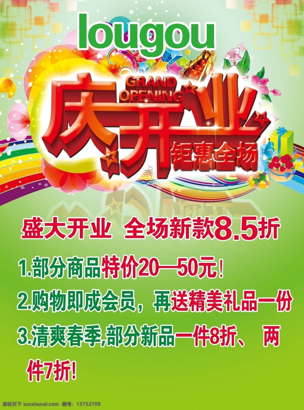 开业免费下载 庆开业 盛大开业 全场钜惠 海报 其他海报设计