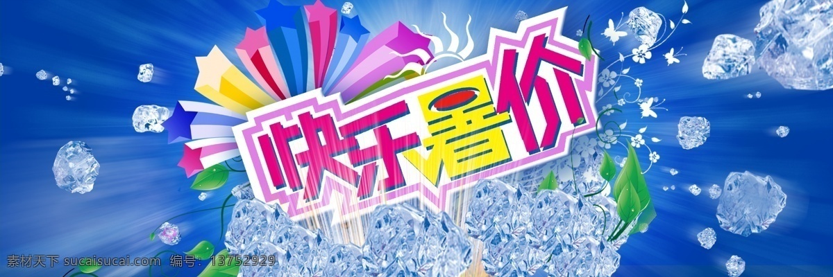 dm dm单封面 分层 冰冻 冰块 快乐 快乐暑假 暑假 快乐暑价 爆炸星 夏天 夏季 夏天吊旗 夏天海报 源文件 宣传海报 宣传单 彩页