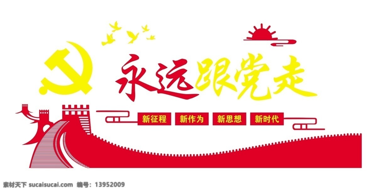 永远跟党走 党建形象墙 华表 党徽 红旗 长城 不忘初心 牢记使命 党建