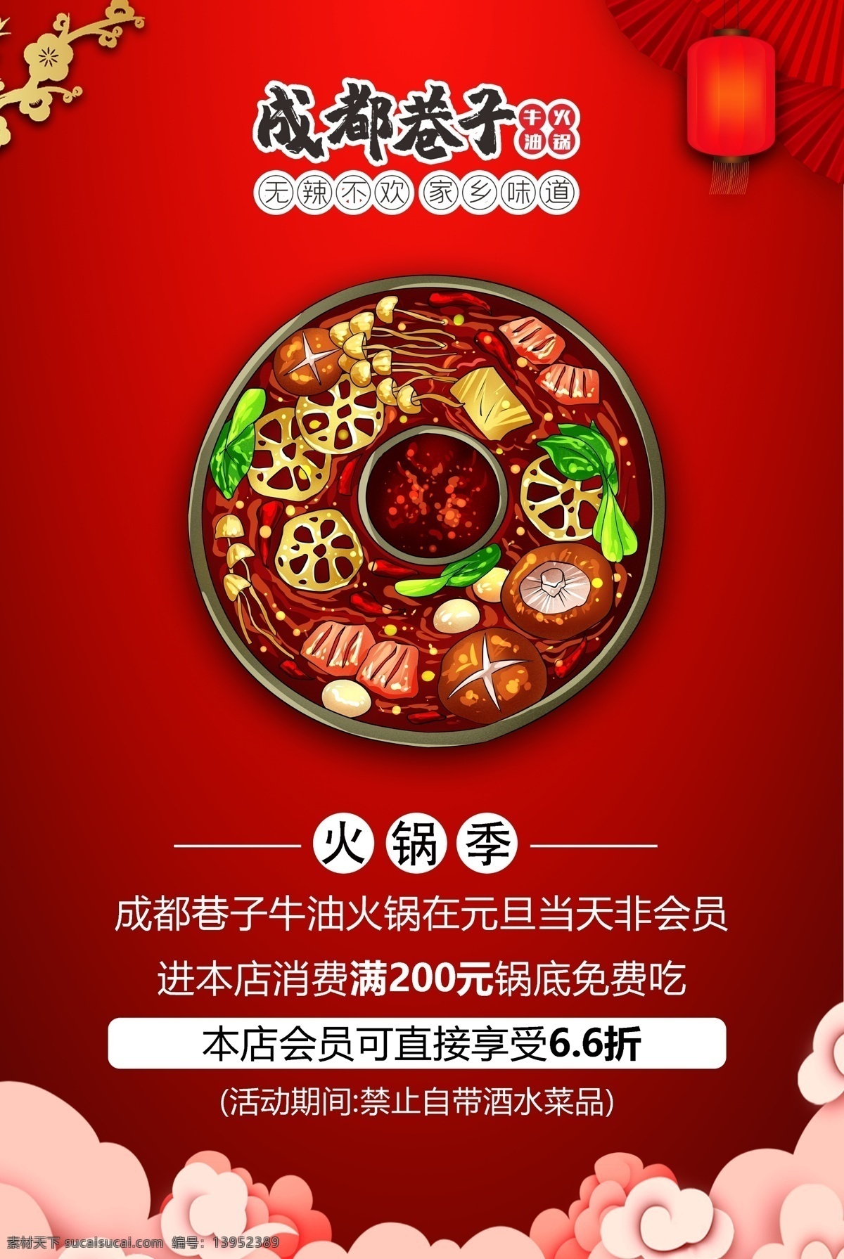 火锅海报 火锅 手绘火锅 火锅季 铜锅 鸳鸯锅 牛油火锅 成都火锅 元旦 红色 分层