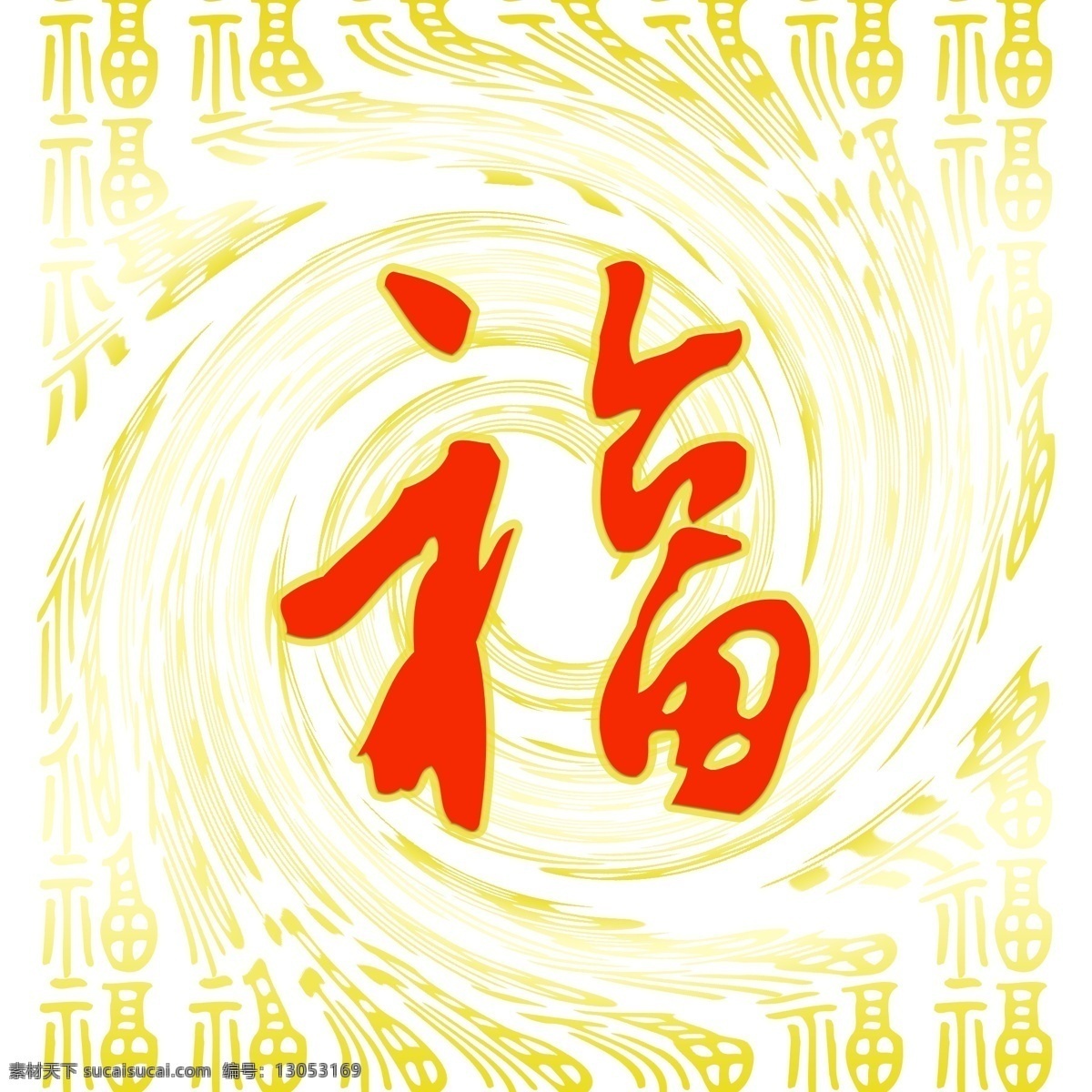 字 纹 底纹 金色 渐变 旋涡 红色 福字 简约 字纹