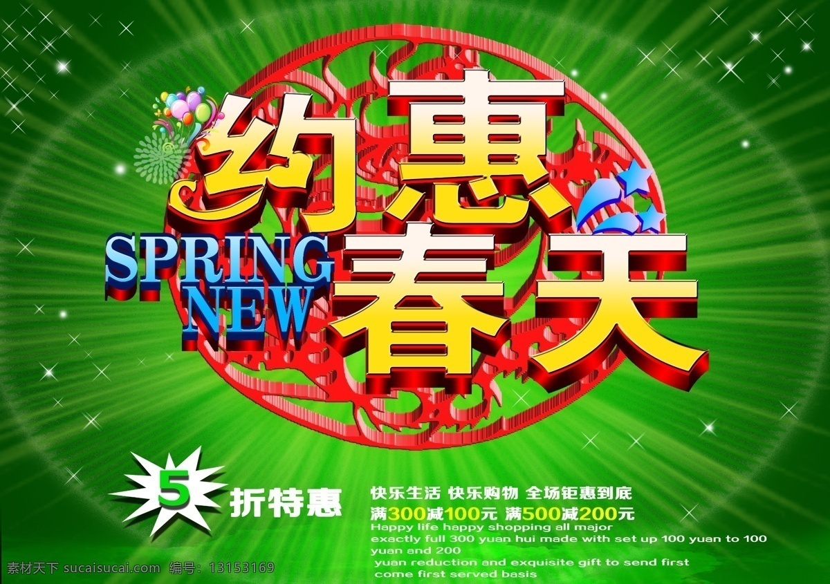 约 惠 春天 约惠春天 春季海报 春季广告 广告促销 spring 字体设计 春季特惠 春季促销 广告设计模板 psd素材 绿色