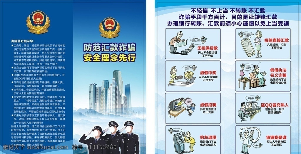 公安防范诈骗 公安 警察 安全 治安 诈骗 折页 单页 海报 宣传单 卡通 电信 汇款 网络 犯罪 提醒 敬礼 城市 蓝色 警徽 dm宣传单