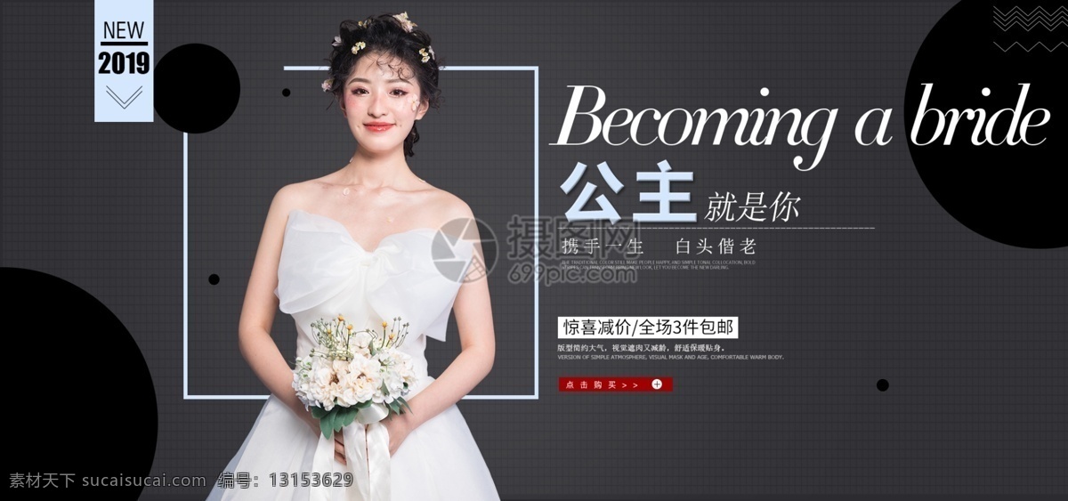 黑色 简约 贴身 女装 服饰 淘宝 促销 banner 公主 新品上新 婚纱上新 礼服上新 服饰上新 春季促销 电商