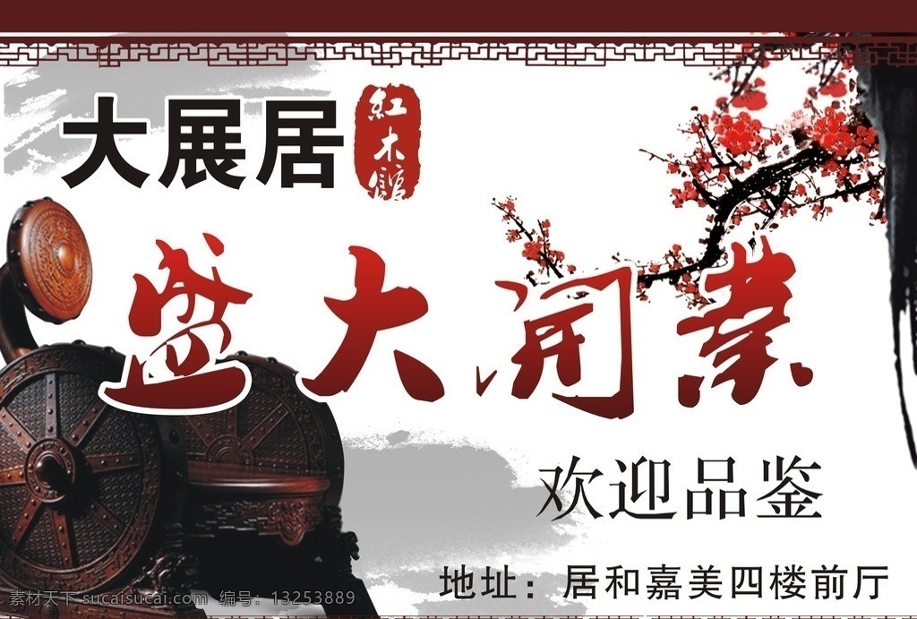 家居吊旗 家居海报 51活动 51背景 51展板 开业活动 中国风 精美背景 盛大开业 红木家居 红木家具 大展居 红木坊 梅花 红木边框 矢量