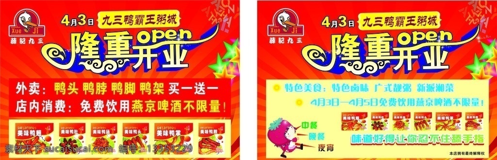 九 三 鸭 霸王 传单 开业传单 喜庆背景 鸭标志 鸭子部位图 隆重 开业 艺术 字 星星 祥云 dm宣传单 矢量