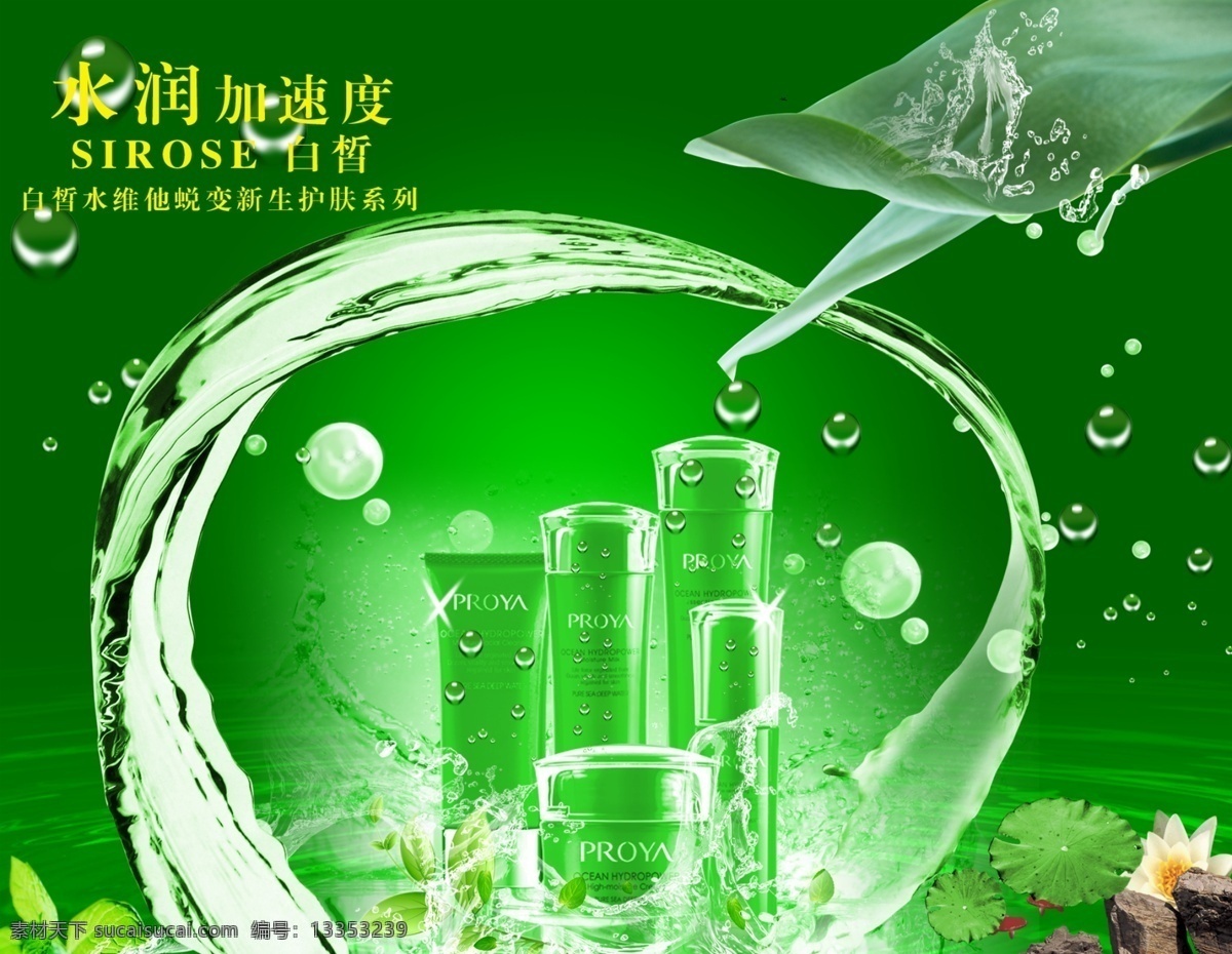 雅思 美容 化妆品 广告 水珠 绿色 水 水滴 动感的水 水纹 水波 水花 叶子 珍珠 荷叶 荷花 鱼 石头 星光 分层 源文件库