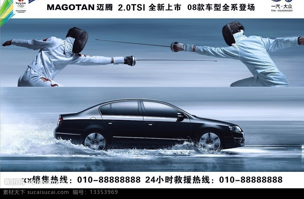 迈 击剑 x240 240 cm 喷画 迈腾08款 一汽大众汽车 汽车广告 设计图库