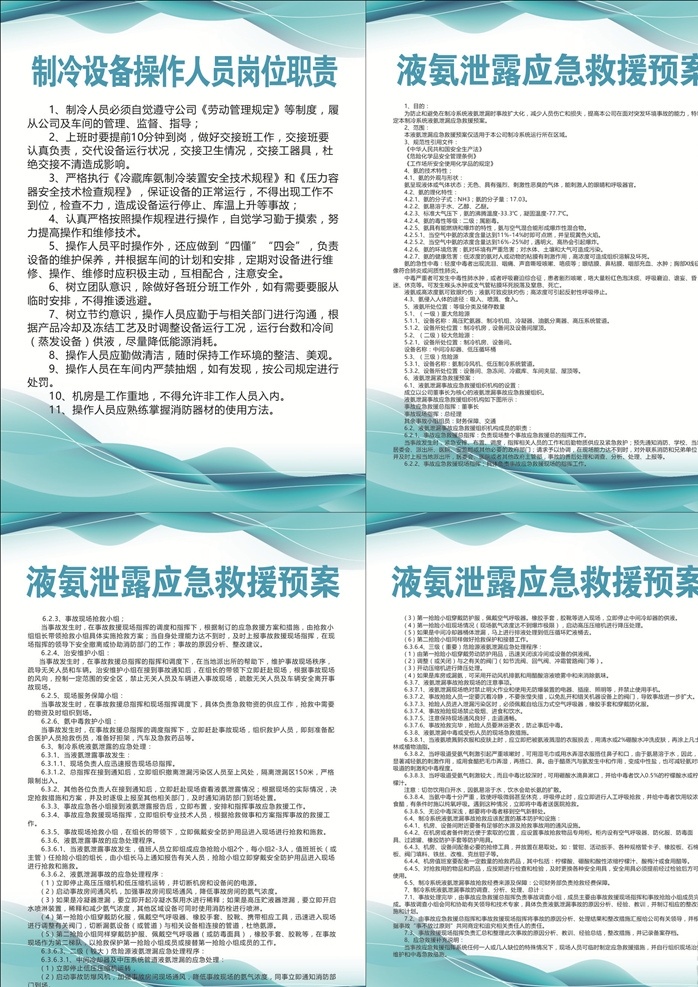 制冷设备制度 制冷制度 公司制度 产品制度 食品制度 岗位制度 设备操作制度 液氨泄漏制度 液氨制度 有害气体制度