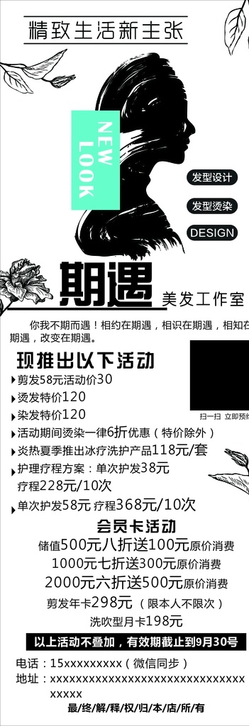 美发 黑白 活动 简约 期遇