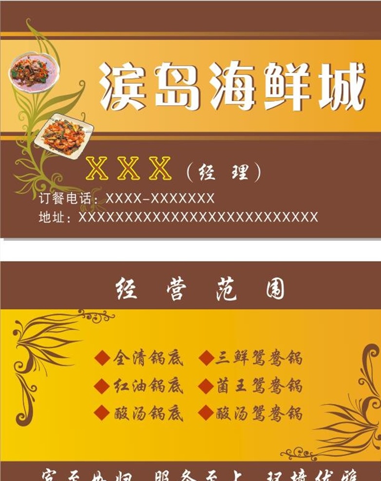 海鲜名片 棕色 海鲜 名片 条形 暗花 鱼 虾 金黄色 经营 范围 分层