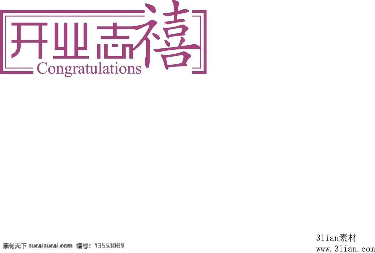 开业志禧 白色