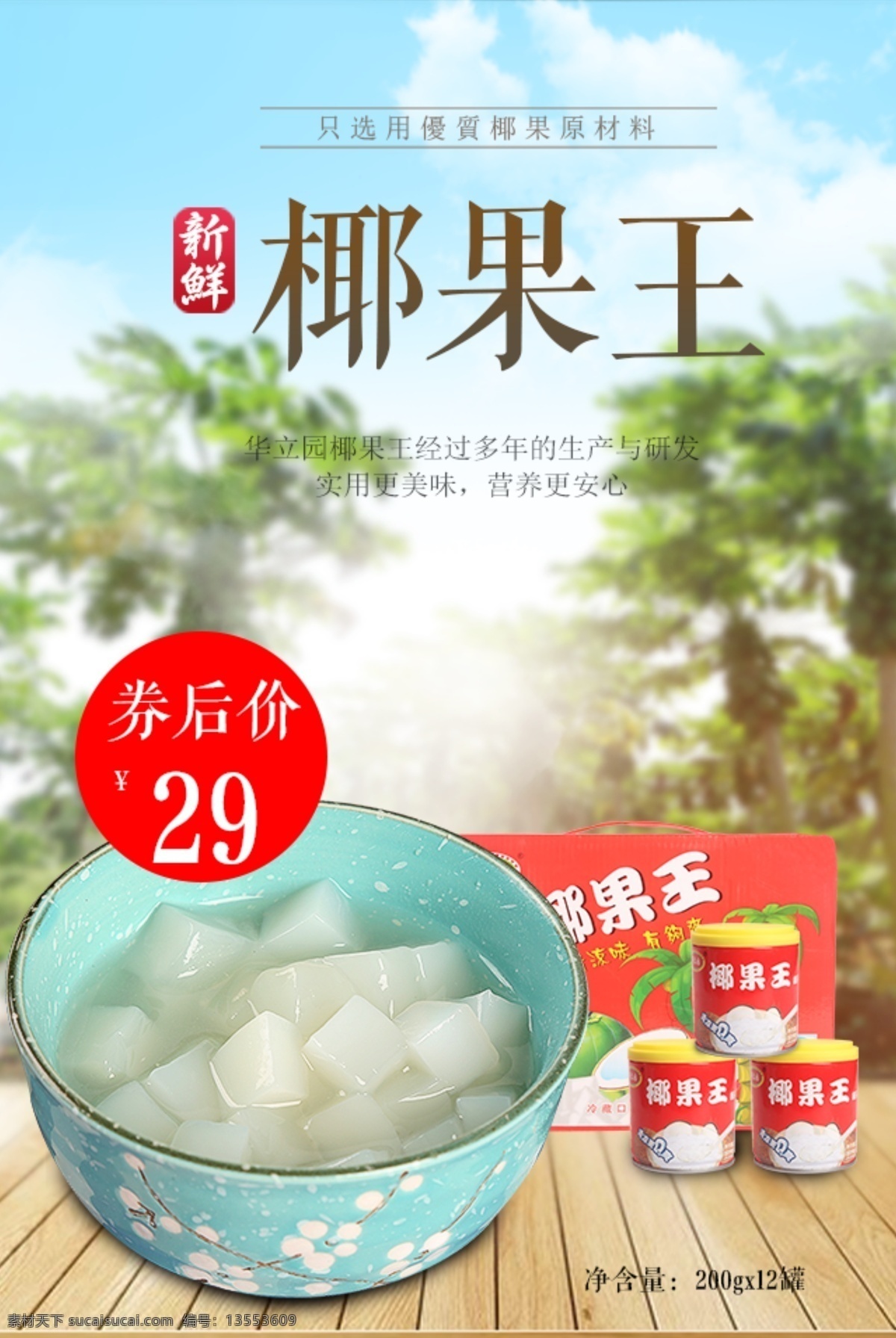 淘宝 主图 天猫 banner 海报 促销 椰果王 椰子 罐头 饮品 华立园 淘宝界面设计 广告
