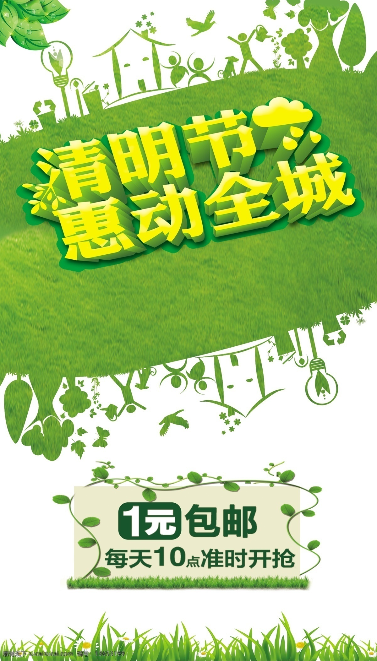 清明节 惠 动 全城 元 包 邮 活动 促销 海报 清明节海报 清明节图片 淘宝 清明惠动全城 清明促销 清明 清明节快乐 清明节展架 清明活动 白色