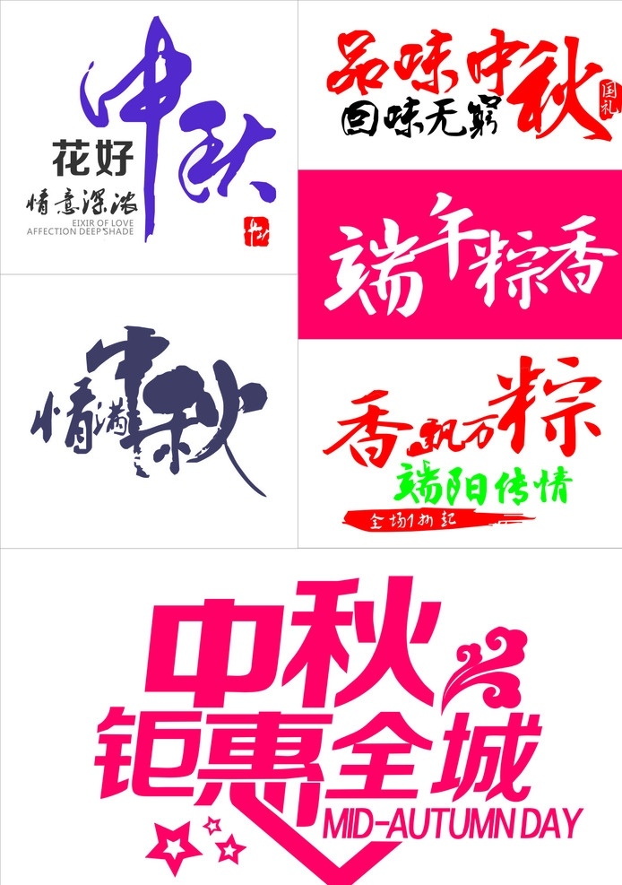 中秋节 端午节 书法 字体 海报 情浓意浓 中秋钜惠 端午聚惠 粽香传情 情满中秋 中秋月饼 钜惠全城 品味中秋 回味无穷 中秋海报 中秋宣传单 艺术字 美工字