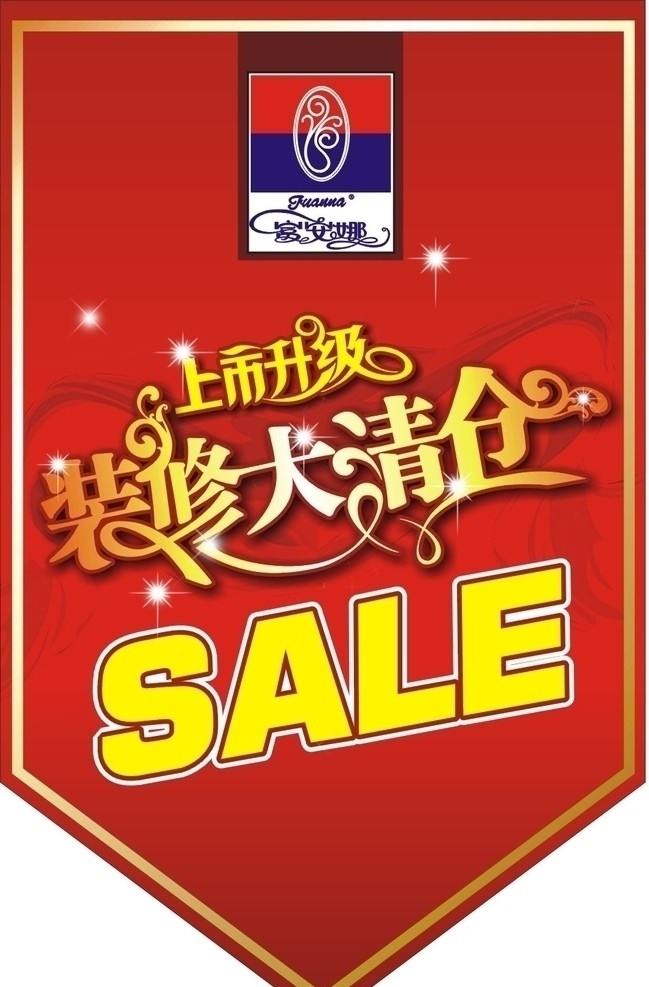 富安娜吊旗 富安娜 吊旗 装修 上市 升级 大清仓 促销 彩带 超市 矢量