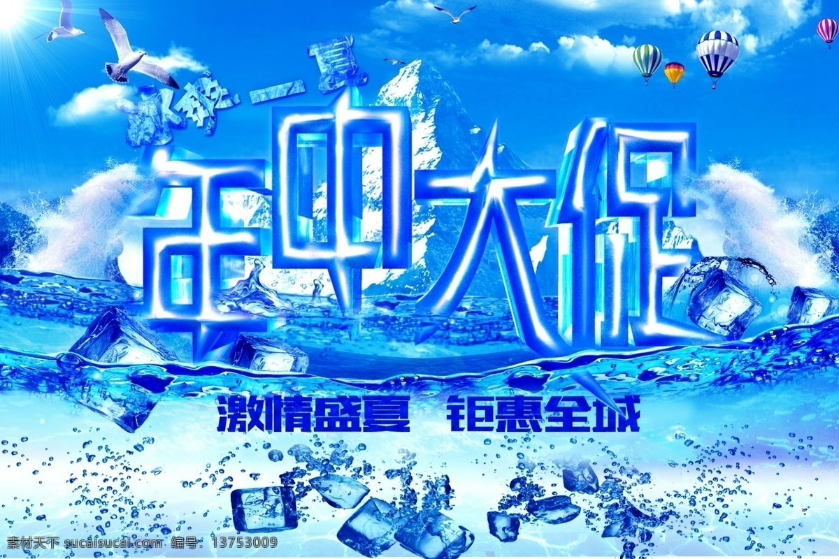 年中 大 促 海报 背景素材 冰块 促销 海水 节日 蓝色背景 模板 年中大促 全屏海报 首页图 淘宝海报 淘宝海报设计 文字素材 原创设计 原创淘宝设计