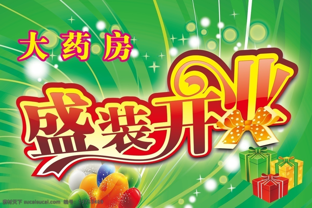 广告设计模板 礼盒 盛大开业海报 盛装开业 烟花 药店海报 源文件 药房 开业 海报 模板下载 药房开业海报 药房吊旗 其他海报设计