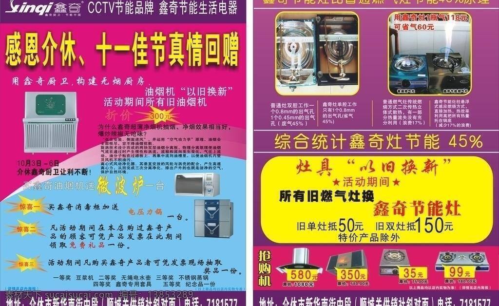 cctv dm宣传单 彩页 产品 厨房 粉红色 感恩 节能 鑫 奇 十 佳节 真情 回馈 矢量 模板下载 鑫奇 微波炉 油烟机 折价 品牌 节能灶 燃气灶 以旧换新 蓝色 抢购机 生活 海报 环保公益海报