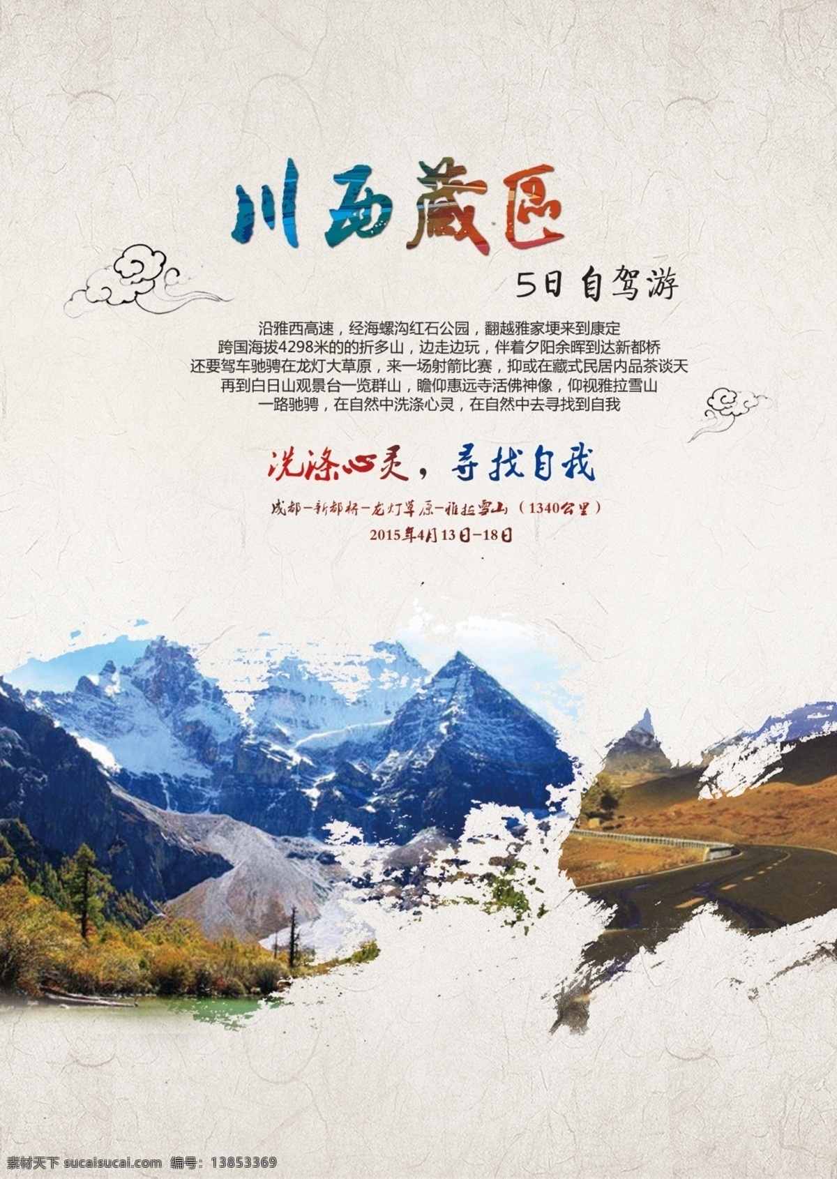 川西 藏区 传单 路线图 旅游 毛笔笔触 自驾游 川西藏区 原创设计 原创海报