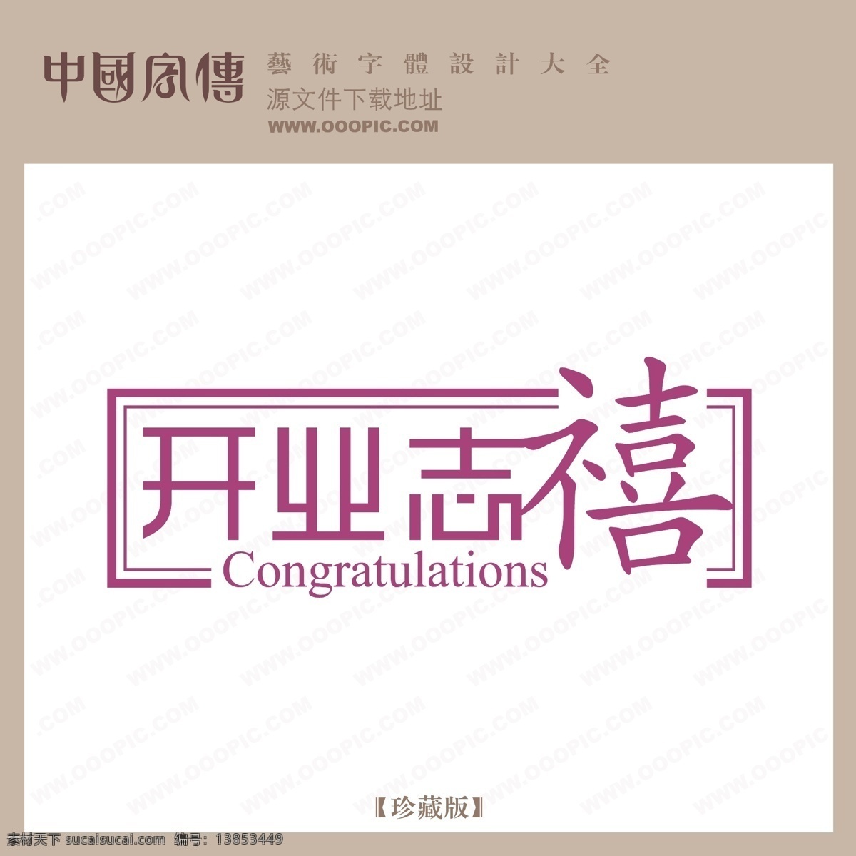 开业 志喜 开业志喜 矢量图 艺术字
