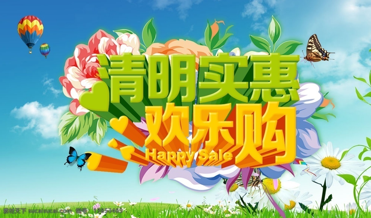 清明 实惠 欢乐 购 春季特惠 春天 清明节 清明实惠 树叶 草地 超市海报 广告设计模板 分层 源文件