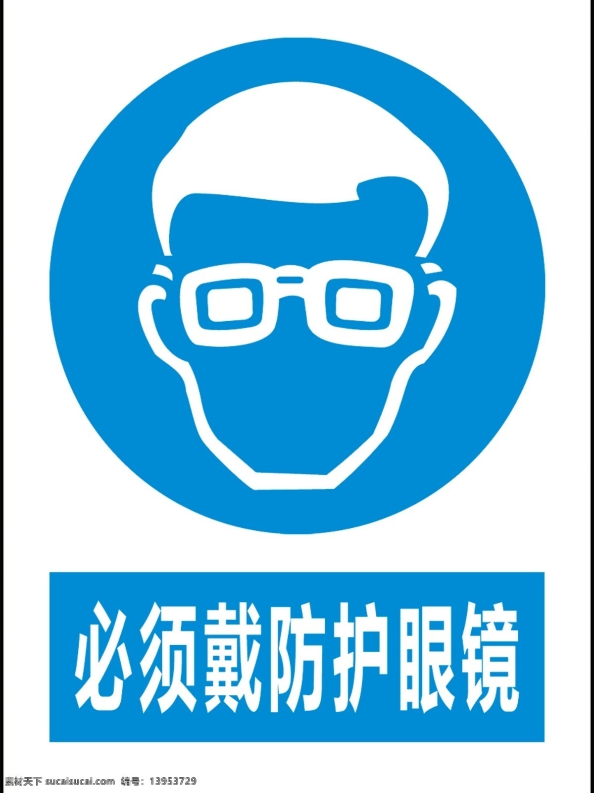 必须 戴 防护 眼镜 工地警告牌 安全警示牌 工厂警告牌 警告牌 警示牌