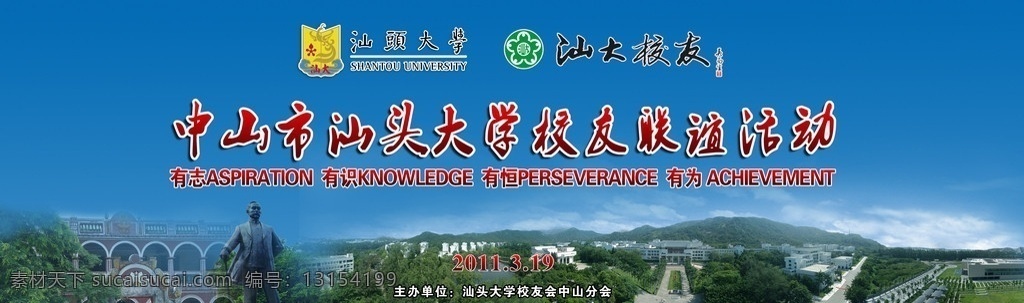 汕头大学 校友会 中山 分会 联谊活动 庆典背景 孙中山 山峰 广告设计模板 源文件