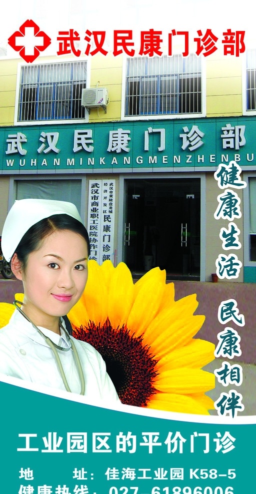 武汉民康医院 海报 模版 武汉 民康 门诊部 医生 护士 健康生活 明康相伴 菊花 源文件 广告设计模板