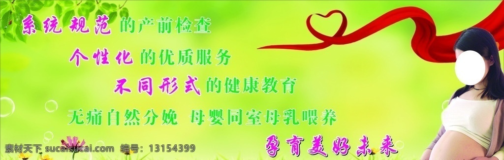 医院形象宣传 妇幼保健 绿色背景 红色爱心绸带 鲜花草地