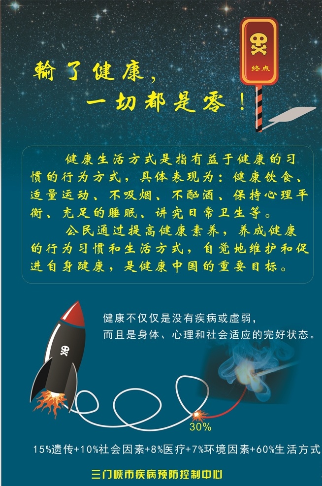 输了健康 一切等于零 健康 终点 海报 展板 炸弹 火箭 绿色 藏蓝色