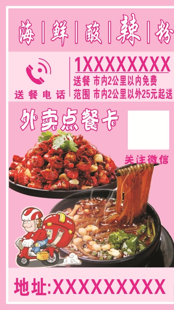 外卖卡 外卖 名片 酸辣粉 粉色 海鲜 名片卡片