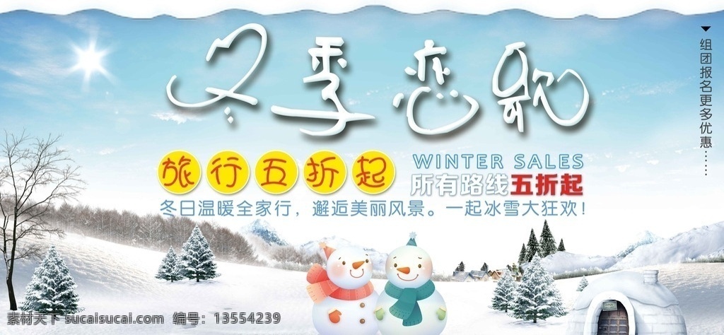 浪漫 冬季 旅游 展板 促销活动 展 冬天 冬天传单 冬天吊旗 冬天新品 冬天海报 冬天到了 冬天图 冬天团购 冬天广告 冬天背景 冬天素材 冬天展架 冬天宣传 冬天冬季 冬天活动 冬天折扣 冬天家居 冬天dm 冬天主题 冬天风景 冬季新品 冬天家电 冬天贺卡 冬天展板 冬天折页 冬天建材 冬天羽绒服 冬天促销 暖冬攻略 冬季促销海报
