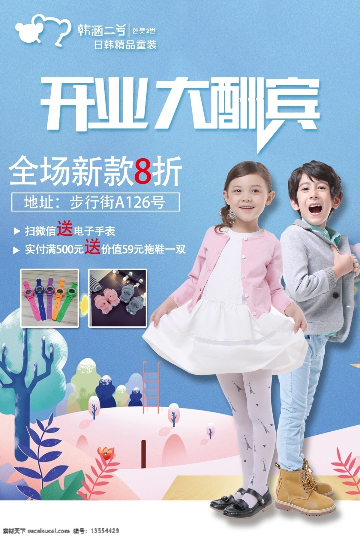 盛大开业 开业大酬宾 开业庆典 开业 打折 折扣 淘宝童装 童装新款 新款童装 女童装夏装 服装 童装海报 童装广告 童装店 童装门头 童装名片 童装招牌 童装宣传单 童装吊牌 童装模特 童装会员卡 童装店门头 童装彩页 时尚童装 童装背景 童装促销 童装店招 春夏新款 特卖 分层
