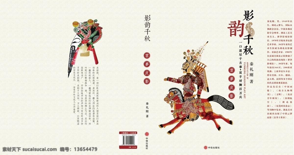 影 韵 千秋 讲述 中国 皮影 文化 书籍 封面设计 封面 白色