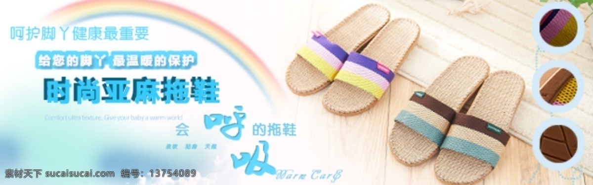 淘宝 钻 展 图 白云 彩虹 淡蓝色 健康 天猫 拖鞋 亚麻 钻展 原创设计 原创淘宝设计