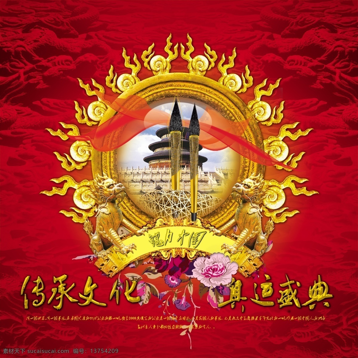 魅力 中国 传承文化 红色背景 天坛 魅力中国 psd源文件