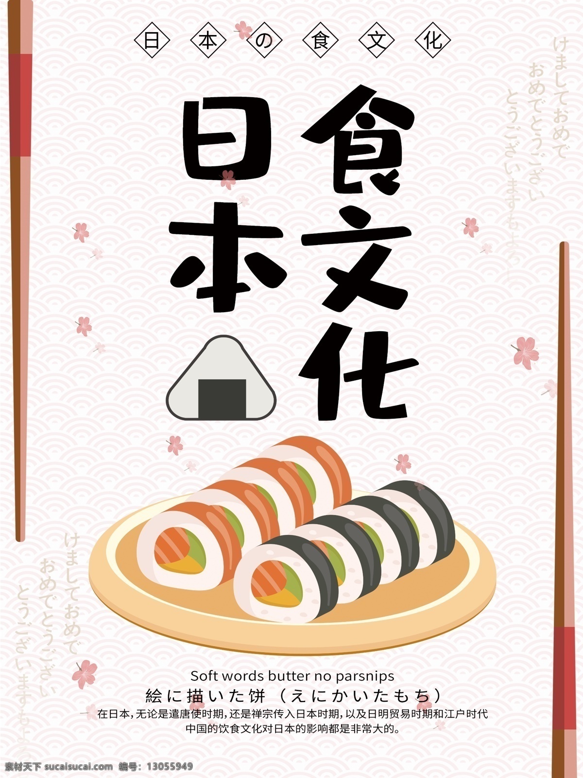 原创 简约 创意 日本 饮食文化 商业 宣传海报 文化 宣传 寿司 没事 海报 源文件