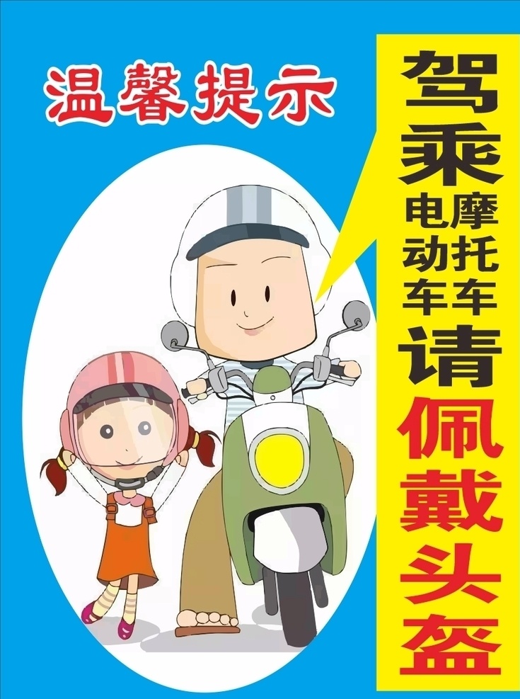 请佩戴头盔 安全提示 电动车 摩托车 佩戴头盔 行车安全提示