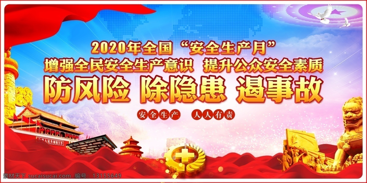 生产月 2020 安全生产 月 安全展板 安全生产月 防风险 除隐患 遏事故 人人有责 分层