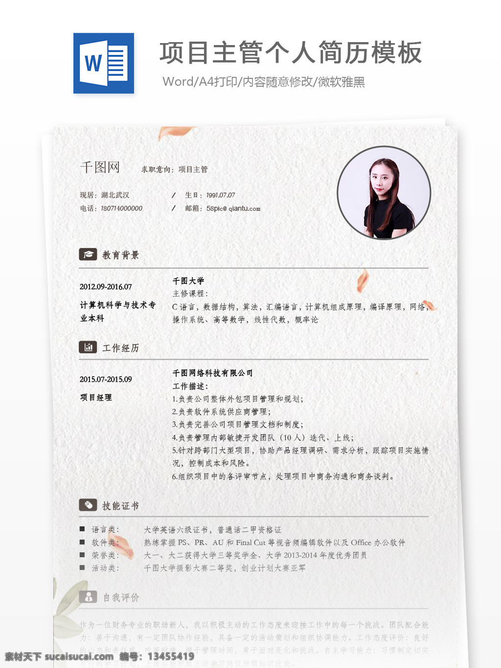 项目 主管 电子版 个人简历 简历 中国风 古典 唯美 简历模板 应聘简历 求职简历 35年 it 项目主管