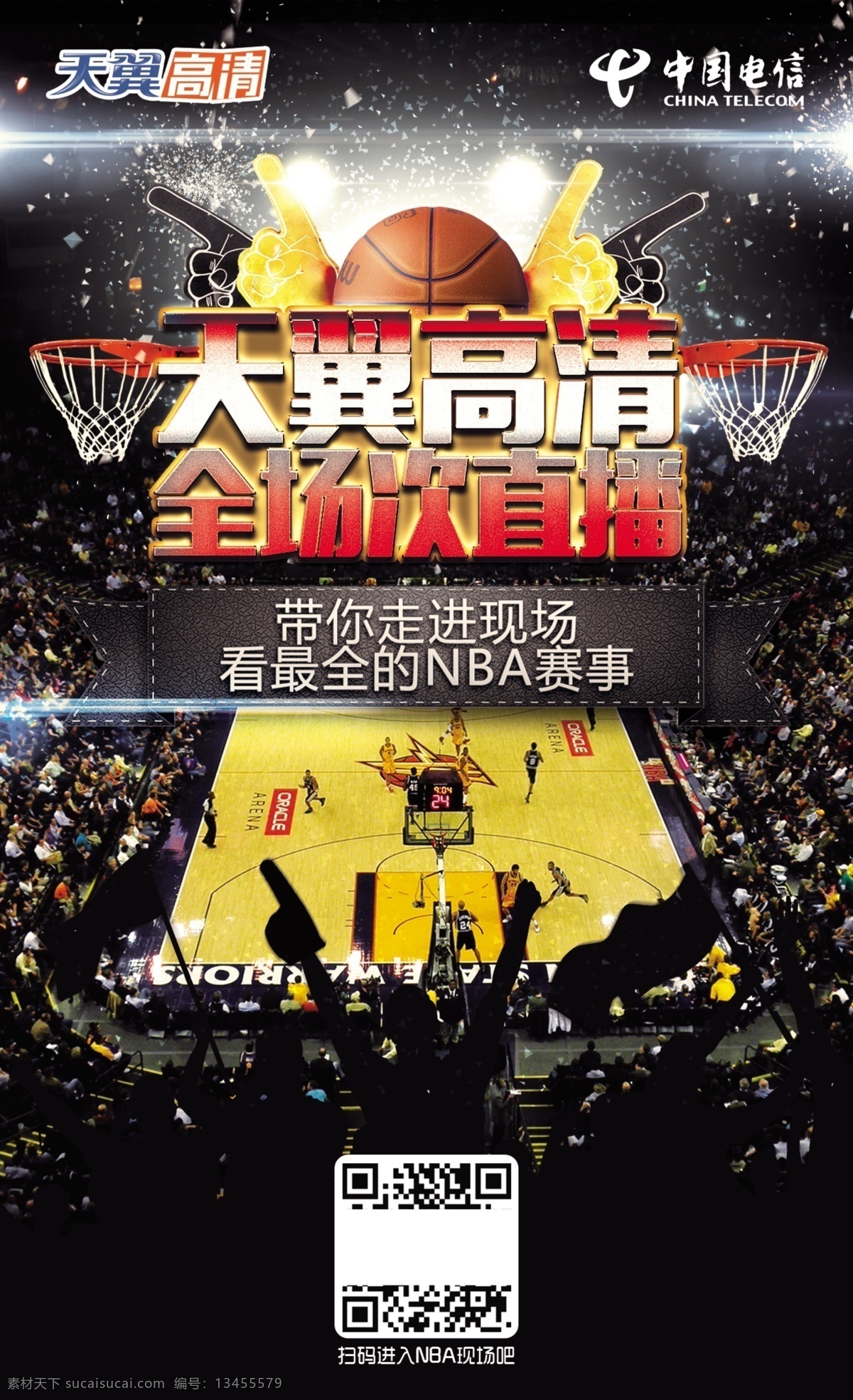天翼高清直播 天翼高清 高清 电视 电信 高清电视 中国电信 电信标志 nba 篮球 球赛 篮球赛 篮球直播 看台 观众 欢乐