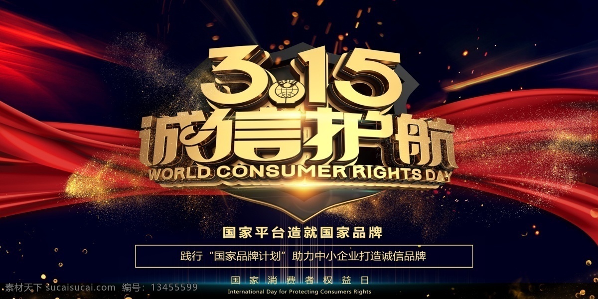 诚信315 消费者权益 宣传维护 组织机构 消费者协会 消费维权 放心购 诚信促销活动 品质保证 正品保证 保障 打假活动 315主题 315保障 315特惠 315标志 诚信 315诚信 315权益 315晚会 消费者权益日 消费保 三八节