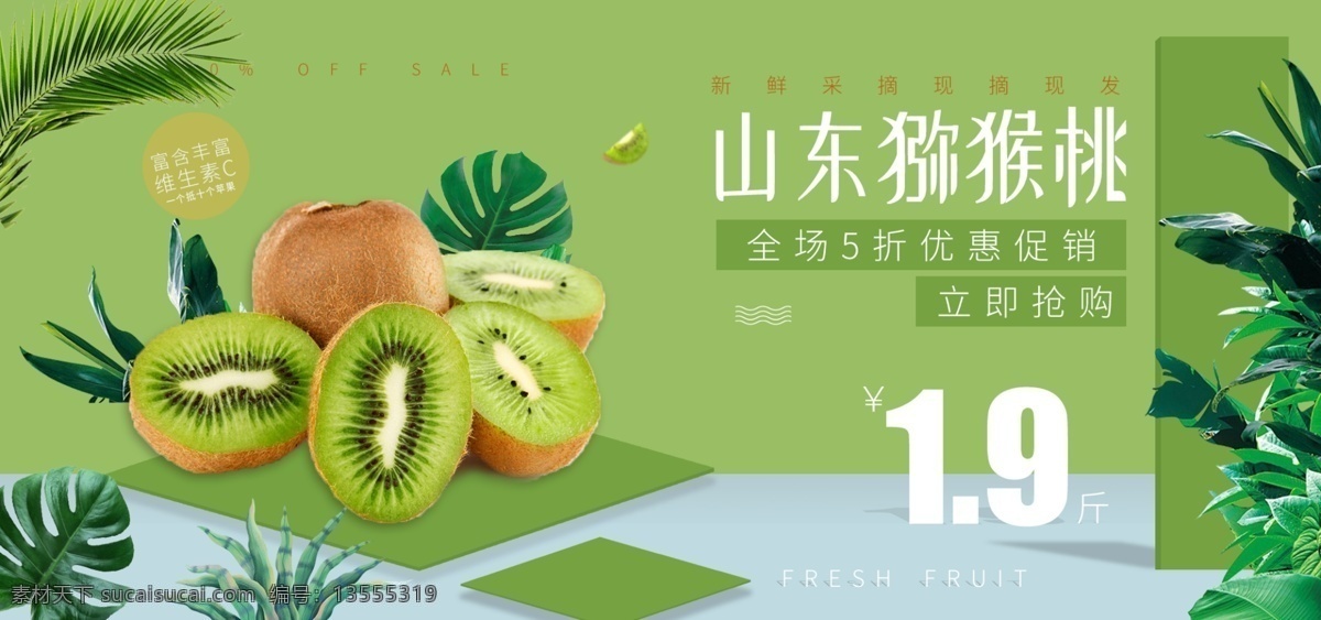 绿色 清新 猕猴桃 超市 优惠 促销 立体 空间 海报 植物 美食 立体空间 维生素 优惠促销 电商海报 水果