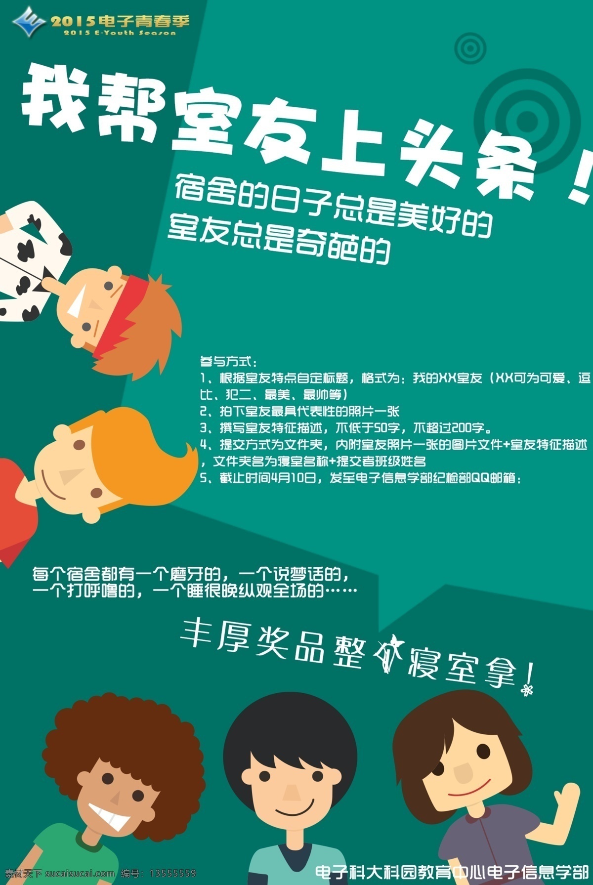 帮 室友 上 头条 海报 帮室友上 头条海报下载 科园 电子青春 室友上头条 寝室 小伙伴 朋友 友情 团体 绿色